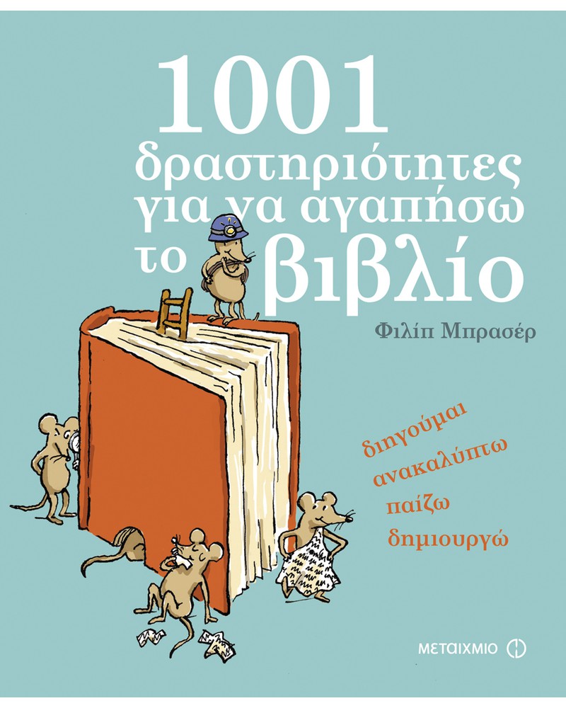 1001 δραστηριότητες για να αγαπήσω το βιβλίο
