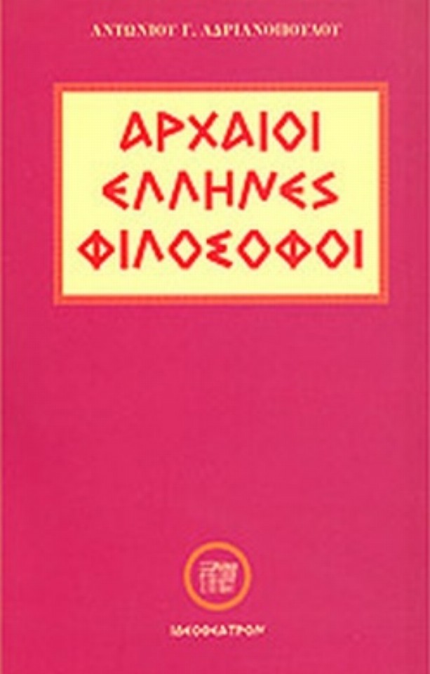 Αρχαίοι Έλληνες φιλόσοφοι