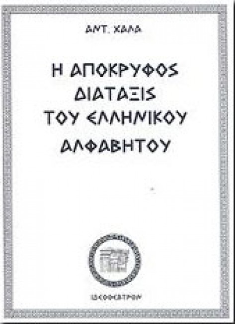 Η απόκρυφος διάταξις του ελληνικού αλφαβήτου