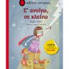 Σ' ανοίγω, σε κλείνω