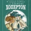Η τρομερή διαθήκη του Τζέρεμι Χόπερτον