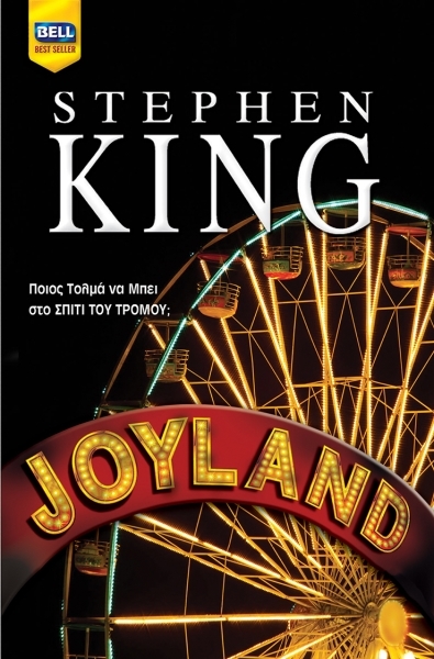 Τζόιλαντ | Stephen King