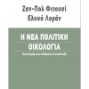 Η νέα πολιτική οικολογία