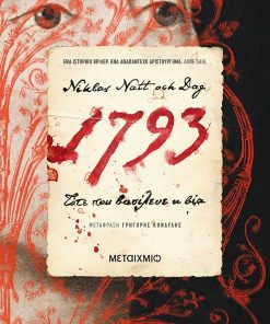 1793: Τότε που βασίλευε η βία
