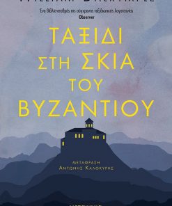 Ταξίδι στη σκιά του Βυζαντίου