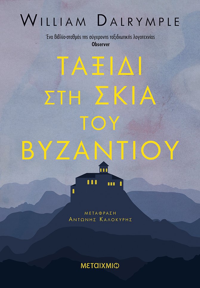 Ταξίδι στη σκιά του Βυζαντίου