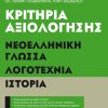 Κριτήρια αξιολόγησης Γ΄ Γυμνασίου Νεοελληνική Γλώσσα, Λογοτεχνία, Ιστορία