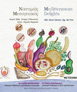 Νοστιμιές Μεσογειακές - Meditteranean Delights