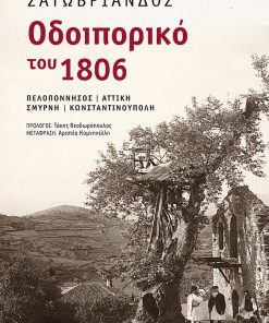 Οδοιπορικό του 1806: Πελοπόννησος – Αττική – Σμύρνη – Κωνσταντινούπολη