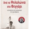 Από τα Ψηλαλώνια στο Φεγγάρι