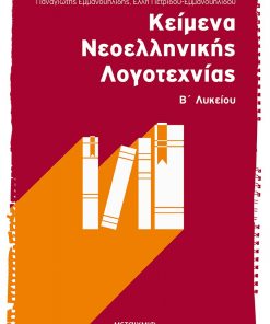 Κείμενα Νεοελληνικής Λογοτεχνίας Β΄ Λυκείου