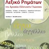 Λεξικό Ρημάτων της Αρχαίας Ελληνικής Γλώσσας