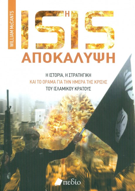 Isis - Η αποκάλυψη - William Mccants