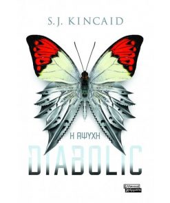 Η άψυχη - Diabolic - Kincaid S.J.