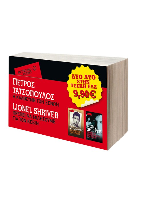 Συγγραφέας: Πέτρος Τατσόπουλος, Lionel Shriver