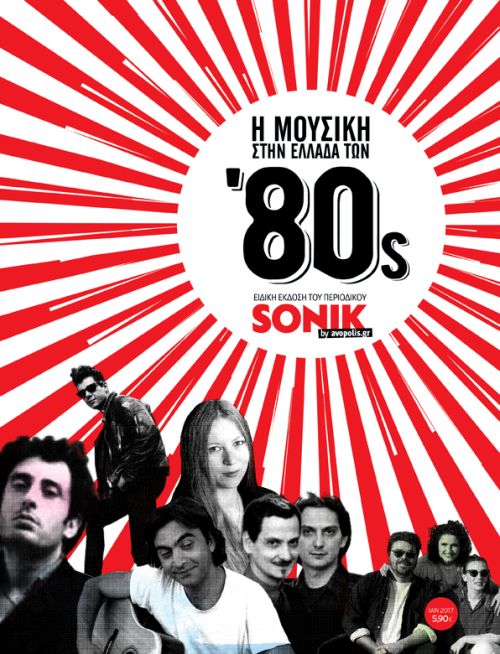 Η μουσική στην Ελλάδα των '80s - Sonik