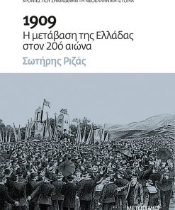 1909: Η μετάβαση της Ελλάδας στον 20ό αιώνα