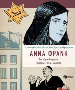 Άννα Φρανκ: Η βιογραφία σε κόμικ
