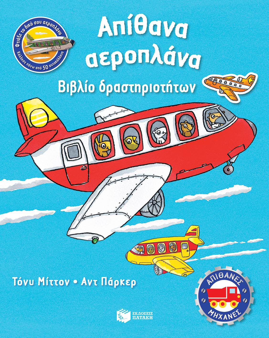 Απίθανα αεροπλάνα - Βιβλίο Δραστηριοτήτων