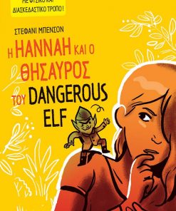 Η Hannah και ο θησαυρός του Dangerous Elf