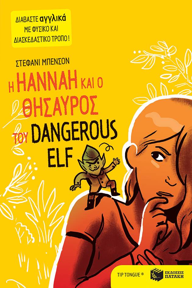 Η Hannah και ο θησαυρός του Dangerous Elf