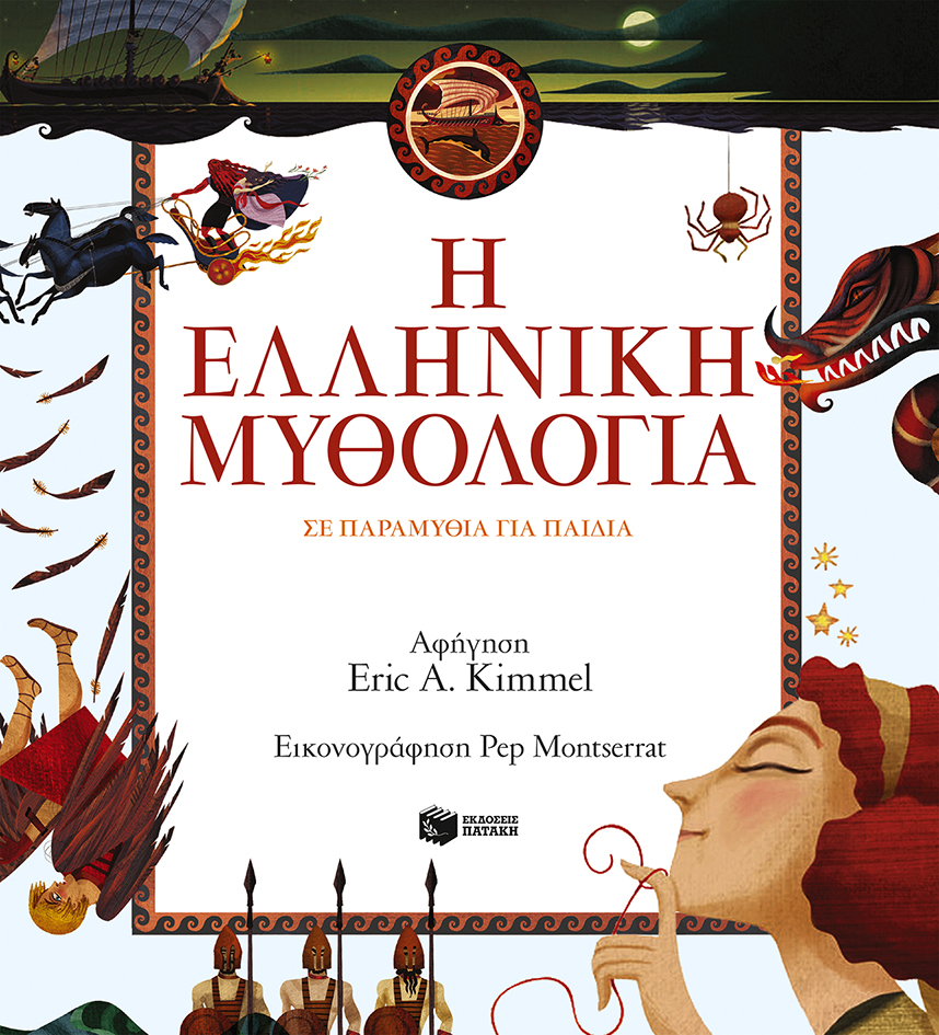Η ελληνική μυθολογία σε παραμύθια για παιδιά (χαρτόδετη έκδοση)