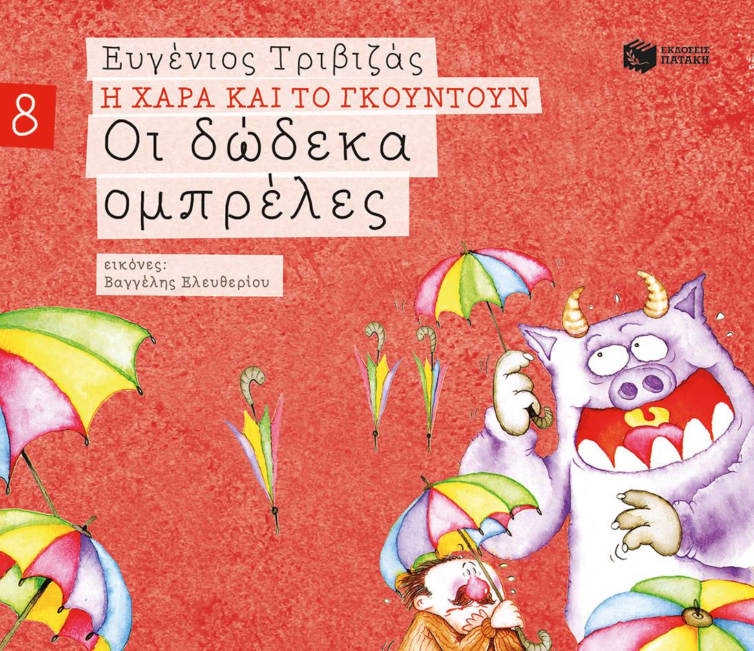 Οι δώδεκα ομπρέλες - Η Χαρά και το Γκουντούν No 8