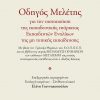 Και με φως και με θάνατον