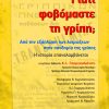 Γιατί φοβόμαστε τη γρίπη;