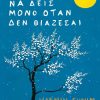Όσα μπορείς να δεις μόνο όταν δεν βιάζεσαι