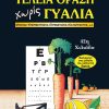 Τέλεια όραση χωρίς γυαλιά