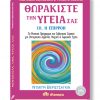 Θωρακίστε την υγεία σας #3. Επιρροή