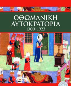 Οθωμανική αυτοκρατορία