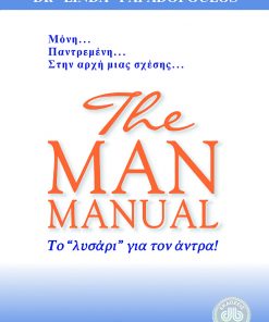The man manual. "Το λυσάρι για τον άντρα"