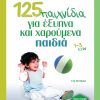 125 παιχνίδια για έξυπνα και χαρούμενα παιδιά