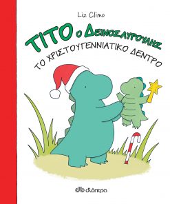 Τίτο ο δεινοσαυρούλης - Το χριστουγεννιάτικο δέντρο