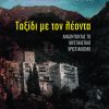 Ταξίδι με τον λέοντα