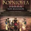 Ο ΘΑΝΑΤΟΣ ΤΩΝ ΒΑΣΙΛΕΩΝ