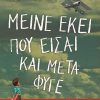 ΜΕΙΝΕ ΕΚΕΙ ΠΟΥ ΕΙΣΑΙ ΚΑΙ ΜΕΤΑ ΦΥΓΕ