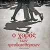 Ο χορός των ψευδαισθήσεων