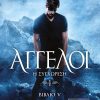 ΑΓΓΕΛΟΙ 5: Η ΣΥΓΧΩΡΕΣΗ