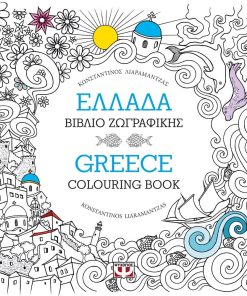 ΕΛΛΑΔΑ: ΒΙΒΛΙΟ ΖΩΓΡΑΦΙΚΗΣ - GREECE: COLOURING BOOK