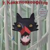 Η ΚΟΚΚΙΝΟΣΚΟΥΦΙΤΣΑ ΜΕ ΠΕΡΙΤΕΧΝΑ ΚΟΠΤΙΚΑ