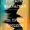 ΣΕ ΠΡΩΤΟ ΠΡΟΣΩΠΟ