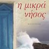Η ΜΙΚΡΑ ΝΗΣΟΣ