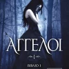 ΑΓΓΕΛΟΙ - ΒΙΒΛΙΟ 1