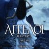 ΑΓΓΕΛΟΙ 4: Η ΕΚΣΤΑΣΗ