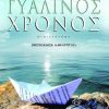 ΓΥΑΛΙΝΟΣ ΧΡΟΝΟΣ
