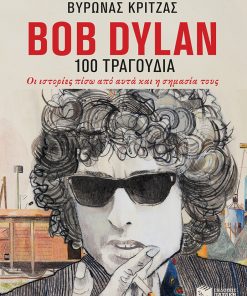 Bob Dylan, 100 τραγούδια. Οι ιστορίες πίσω από αυτά και η σημασία τους