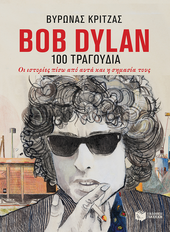 Bob Dylan, 100 τραγούδια. Οι ιστορίες πίσω από αυτά και η σημασία τους